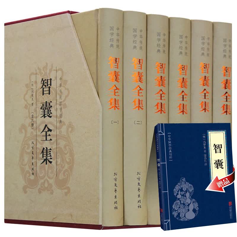 智囊全集 古典小说 智囊全集正版 古代智慧谋略全书 中国古代文化典藏文学 中国历史古典小说