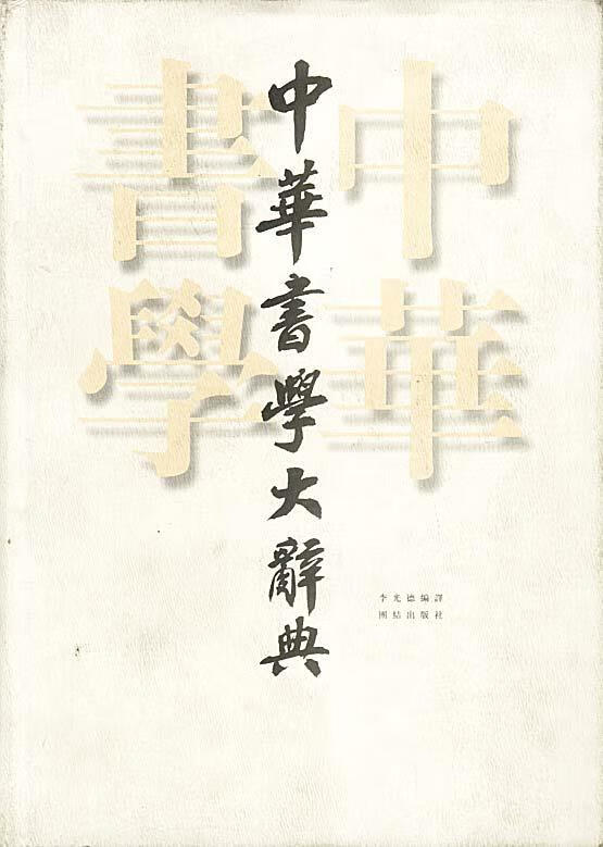中华书学大辞典 李光德 编译【正版】