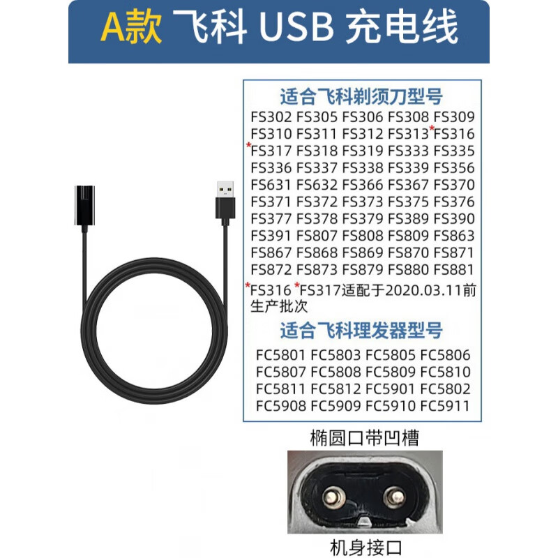 飞科剃须刀充电线usb充电器 适用于 fs372 373 339 375剃须刀配件 a款
