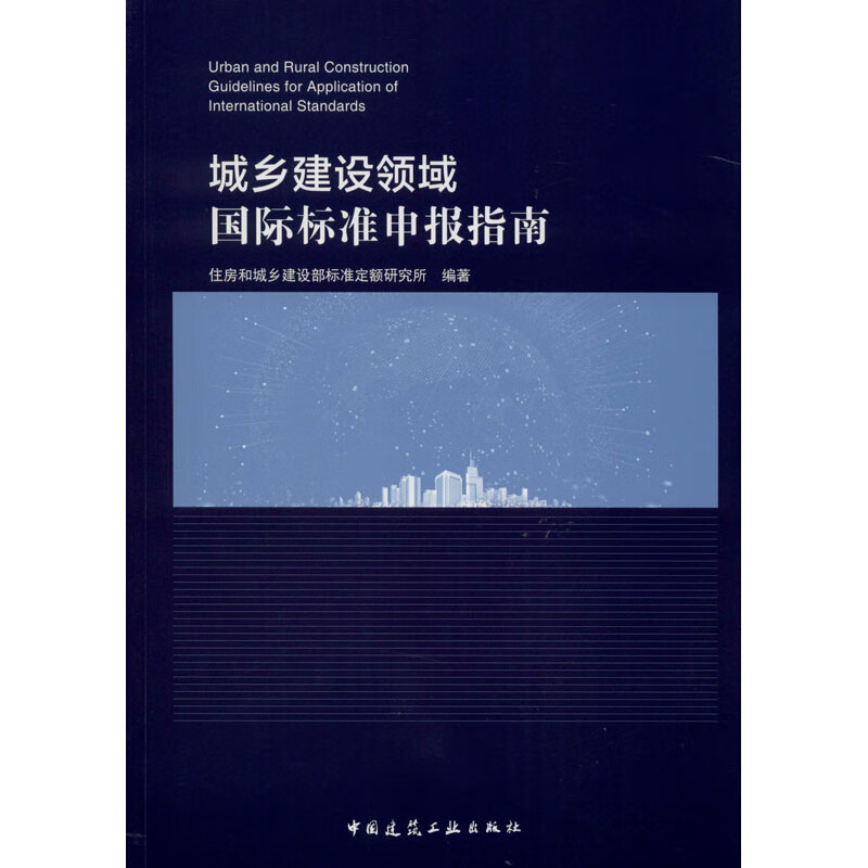 城乡建设领域国际标准申报指南