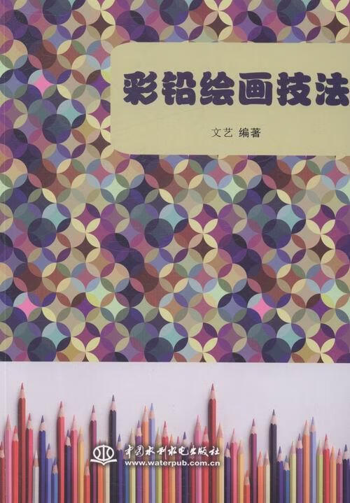 彩铅绘画技法 文艺 绘画 9787517016984