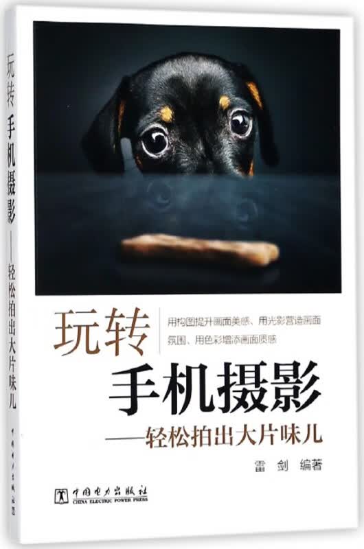 玩转手机摄影--轻松拍出大片味儿