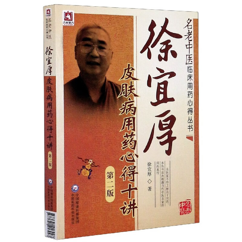徐宜厚皮肤病用药心得十讲(第2版)/名老中医临床用药心得丛书
