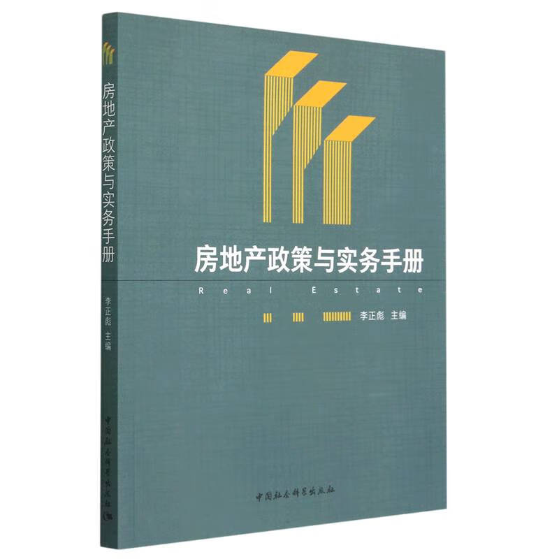 房地产政策与实务