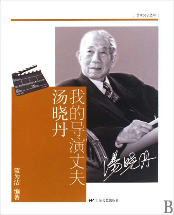 我的导演丈夫汤晓丹/艺术父子丛书
