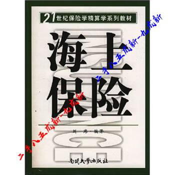 海上保险 刘玮 著 南开大学出版社 9787310024216