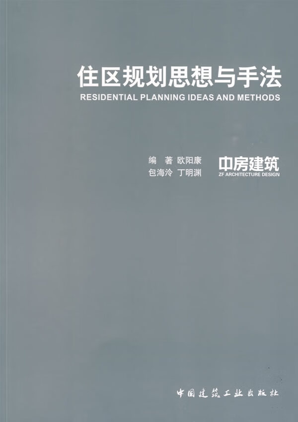 住区规划思想与手法【正版图书】