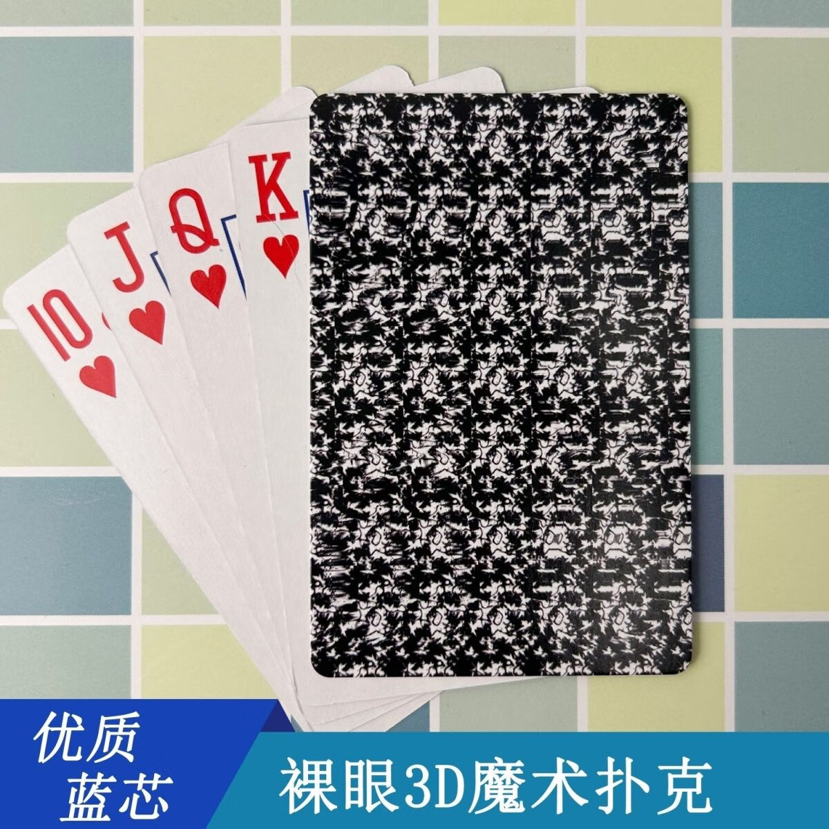 创京懿选裸眼3d魔术扑克牌立体天眼魔眼平行眼扑克蓝心加厚隐藏图 1副