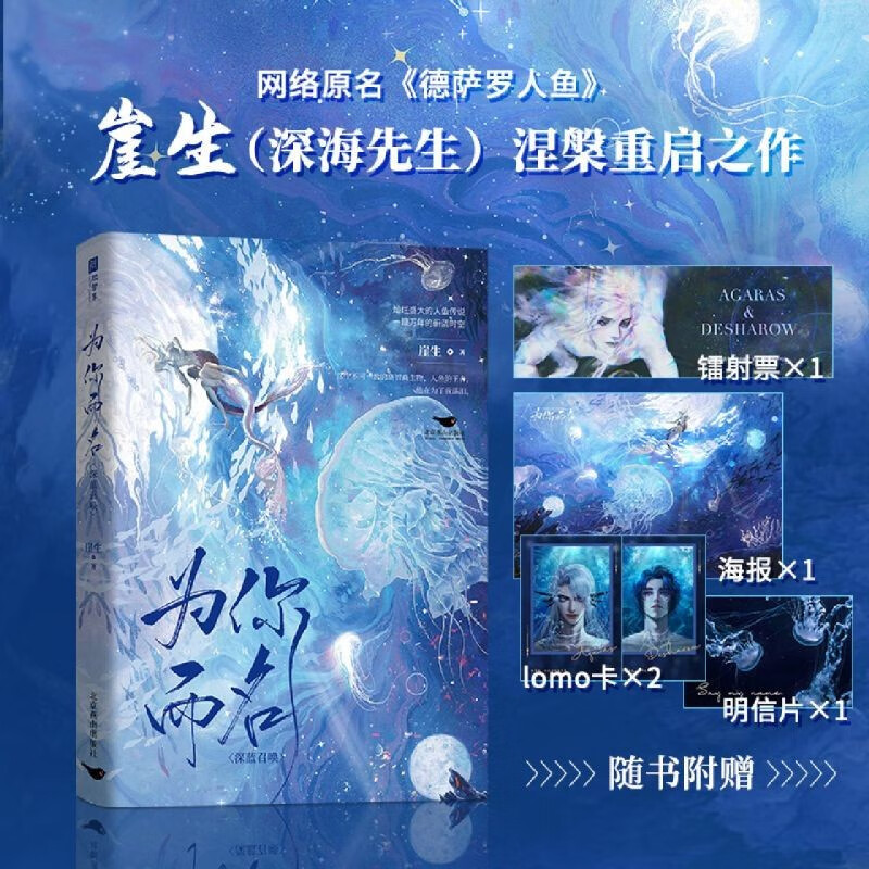 为你而名1+2完结篇 全套共2册 崖生 网络原名德萨罗人鱼简体中文版实体书 青春文学奇幻治愈小说 为你而名