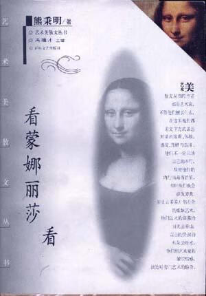 看蒙娜丽莎看【精选】