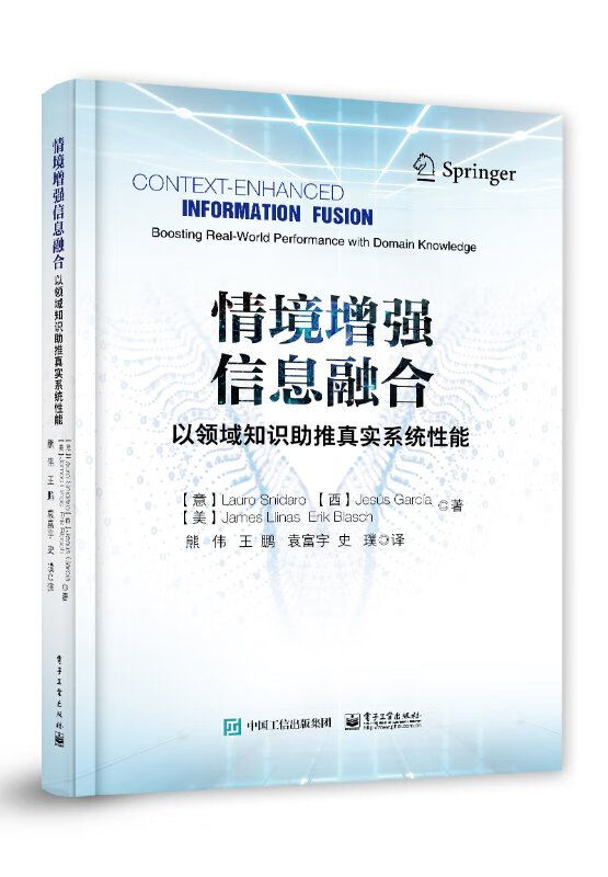 情境增强信息融合-以领域推进真实系统性能 劳罗·斯纳罗等 9787121393013【正版图书】