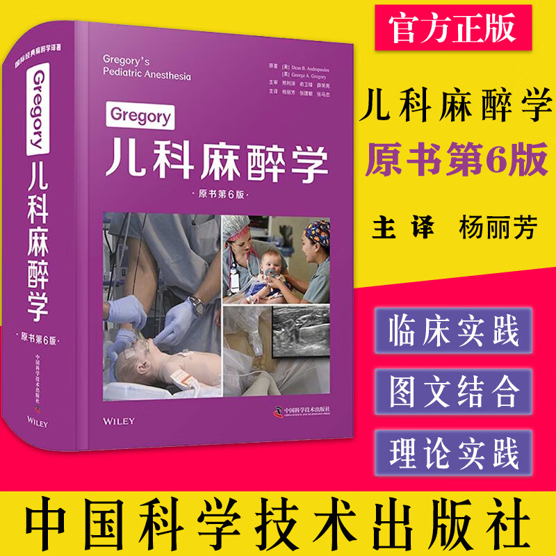 原书第6六版 各脏器的发育生理学 儿童解剖学 儿科麻醉学 帮助儿科