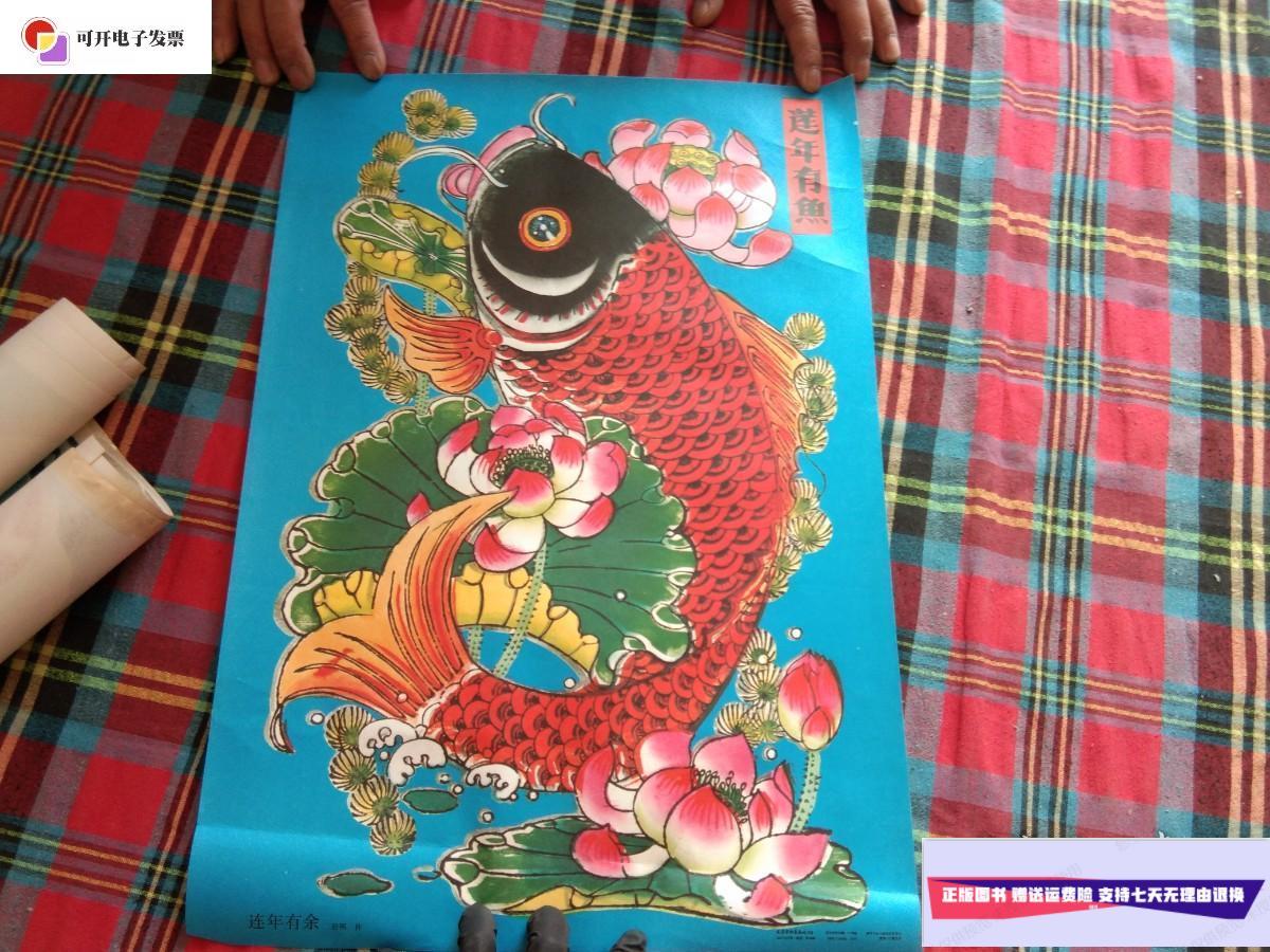 【二手9成新】年画 连年有余 天津杨柳青画社出版13