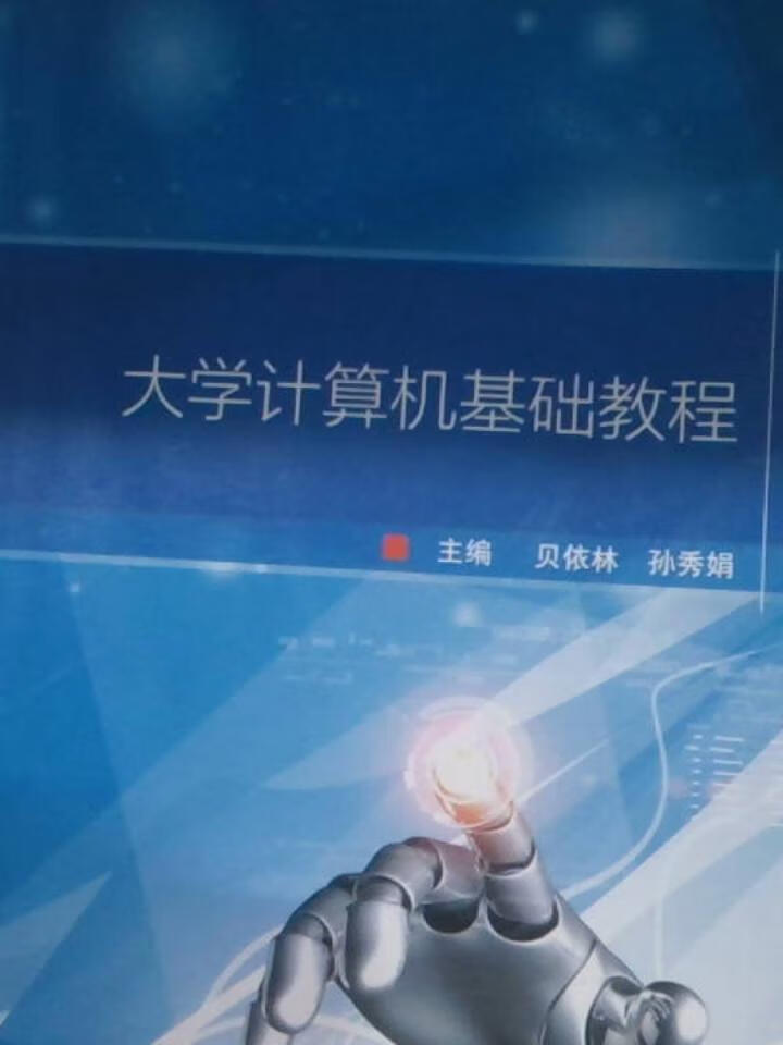 大学计算机基础教程