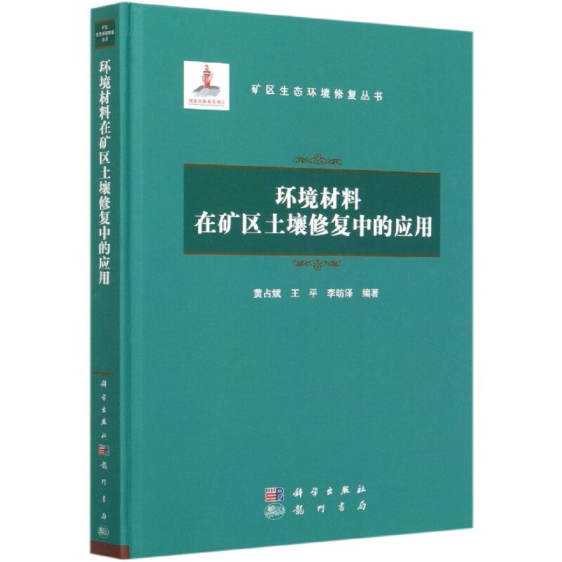 环境材料在矿区土壤修复中的应用(精)/矿区生态环境修复丛书