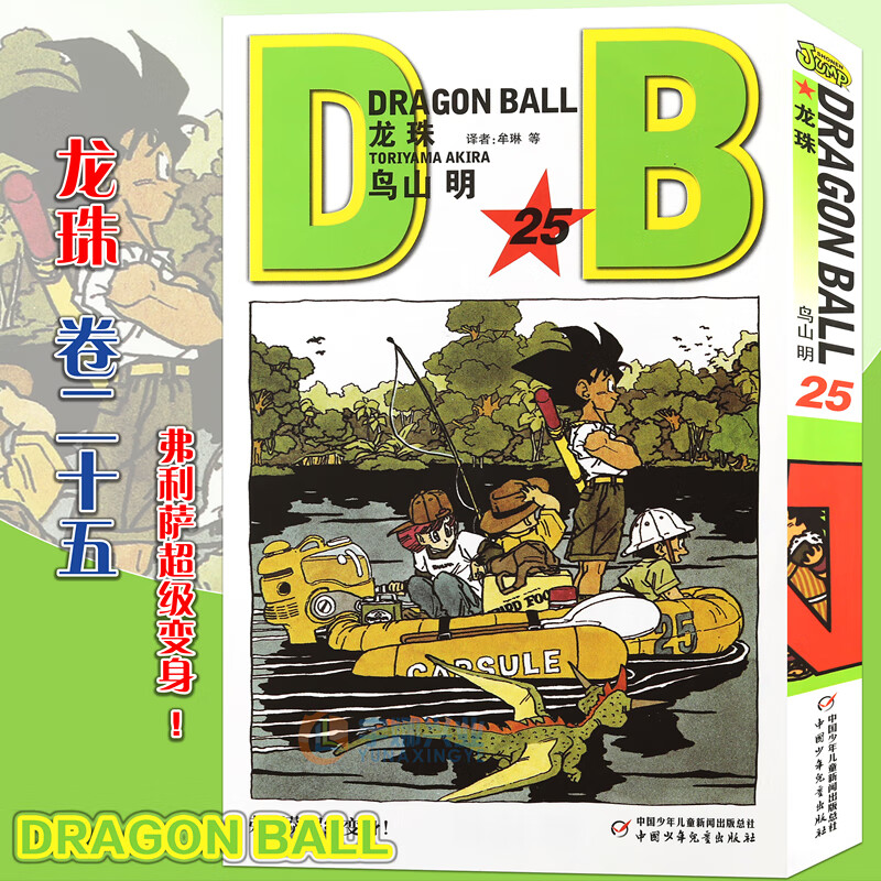 正版 七龙珠漫画龙珠漫画25费利萨级变身！ 第25册 鸟山明龙珠漫画 孙悟空卡卡罗特漫画书珍藏版儿童漫画日本卡通动漫漫画中少动漫