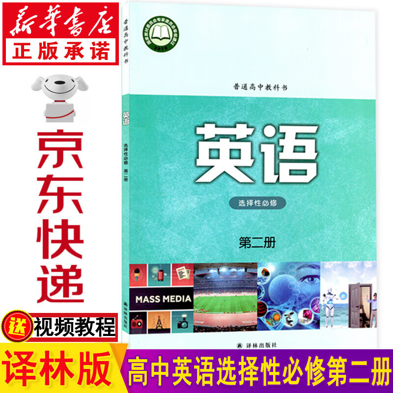 新华书店译林版高中英语选择性必修二英语 高中高二英语选修二 高二英语选择性必修2 苏教版高中英语选择性必修第二册
