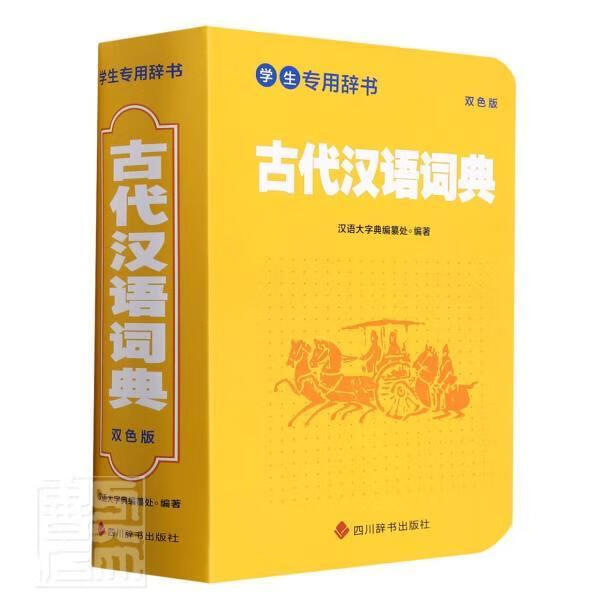 古代汉语词典(双色版学生专用辞书)者_汉语大字典纂处责_肖鹏四川辞书出版社9787557909185/书籍