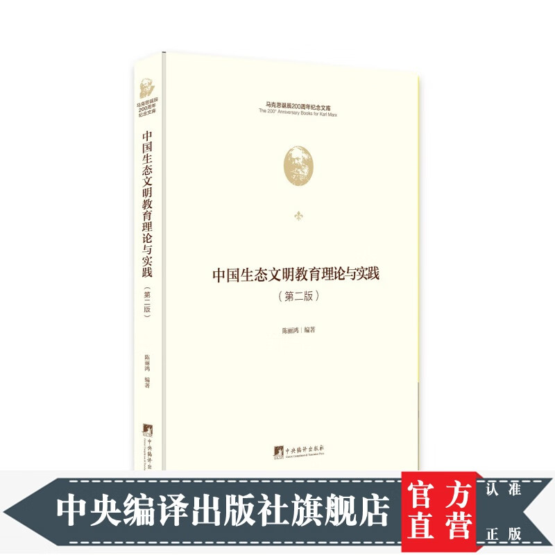 中国生态文明教育理论与实践（马克思诞辰200周年纪念文库)