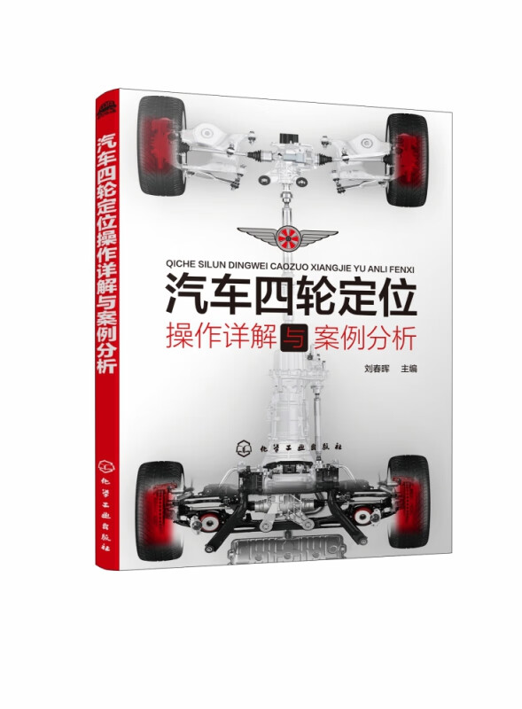 汽车四轮定位操作详解与案例分析 汽车四轮定位操作入门到精通 认识及熟知四轮定位仪 掌握汽车四轮定位仪的基础知识