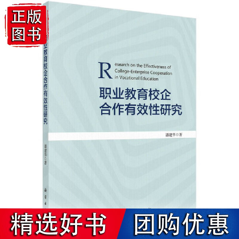 职业教育校企合作有效性研究