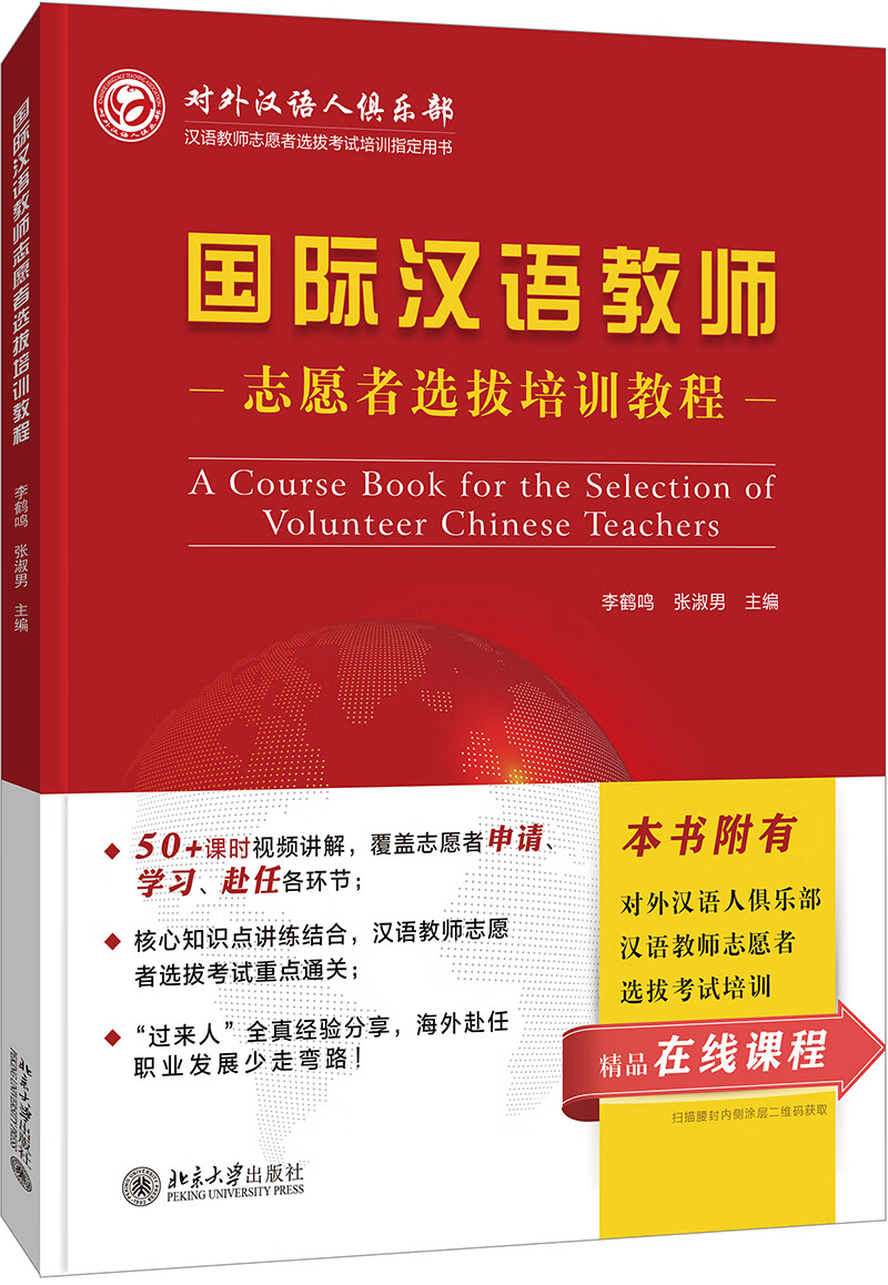 国际汉语教师志愿者选拔培训教程