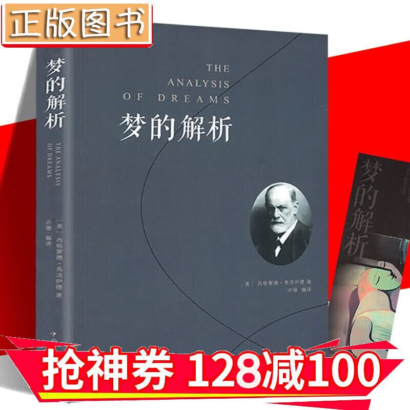 【领券减100】梦的解析（人生金书）心理学大师弗洛伊德经典名著 金铁图书