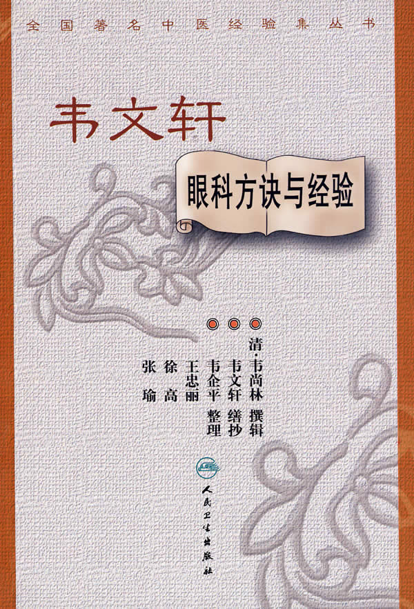 保证正版 全国中医经验集丛书 韦文轩眼科方诀与经验 清·韦尚林 撰