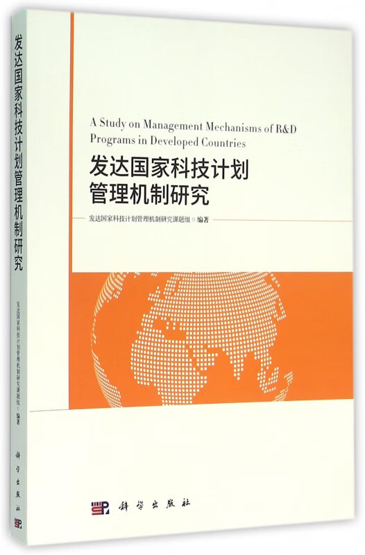 发达国家科技计划管理机制研究