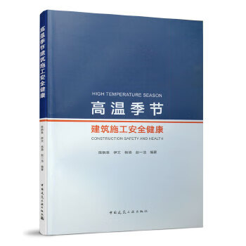 高温季节建筑施工安全健康【正版图书】