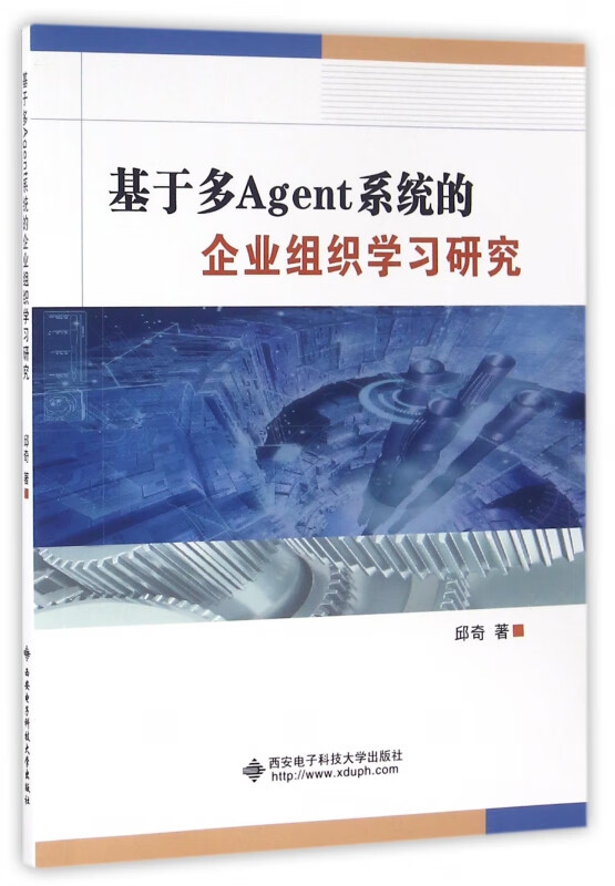 基于多Agent系统的企业组织学习研究