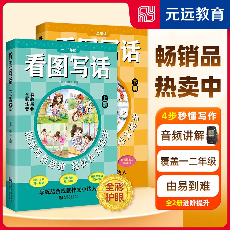 元远教育 小学生看图写话一二年级上下册 1-2年级全国通用看图说话全彩注音版小学语文天天练专项训练作文书范文入门起步