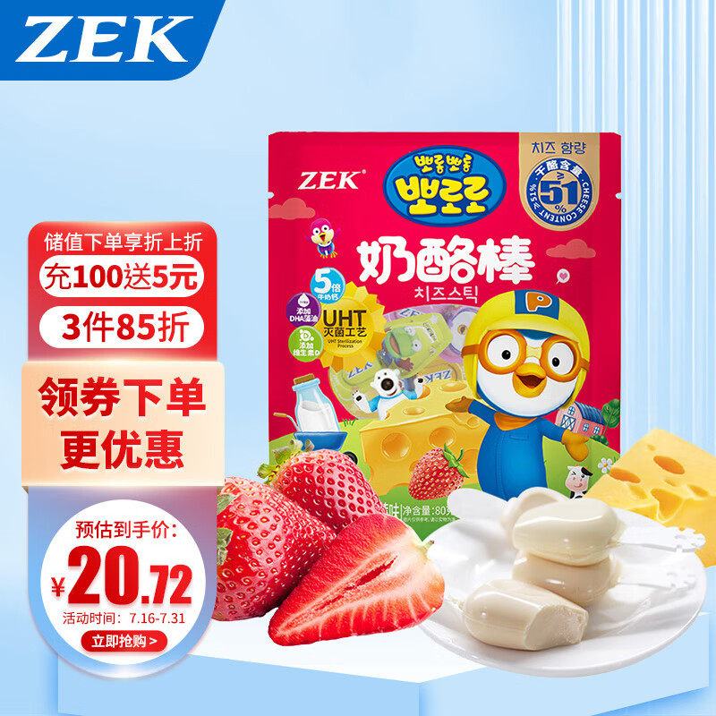Zek常温奶酪棒草莓味 儿童奶酪棒多种口味 高钙健康休闲零食