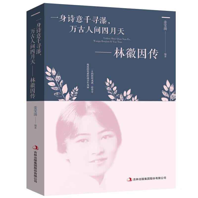 正版林徽因传 - 一身诗意千寻瀑，万古人间四月天 林微因传人间四月天感人散文诗集 民国女神林微因x0a