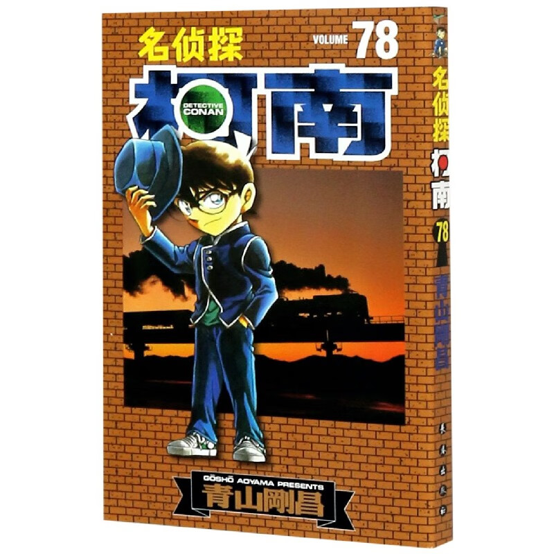 名侦探柯南(78)