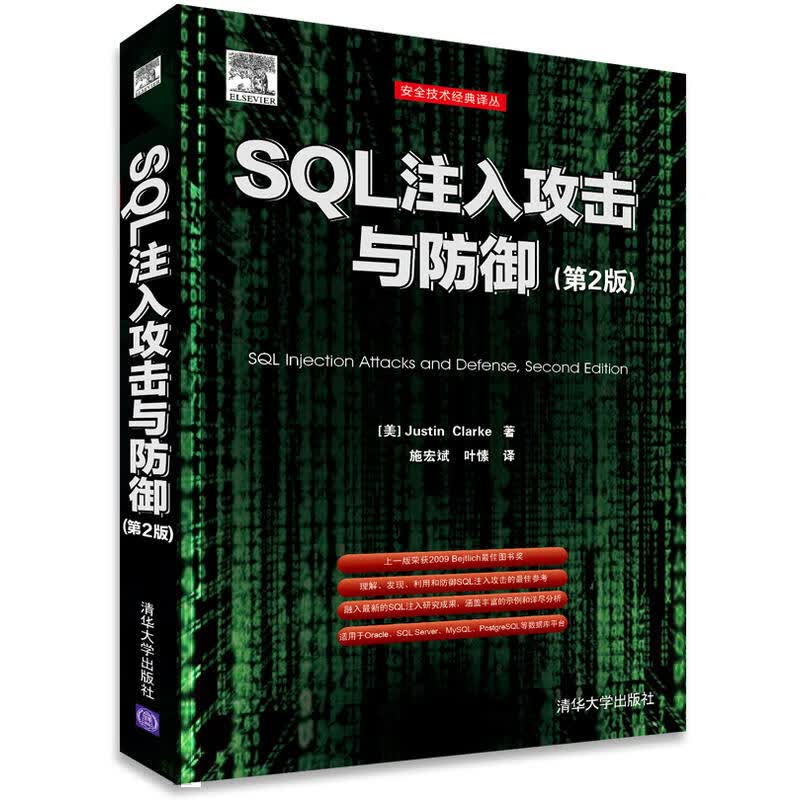 正版：SQL注入攻击与防御（第2版）9787302340058清华大学出版社 正版