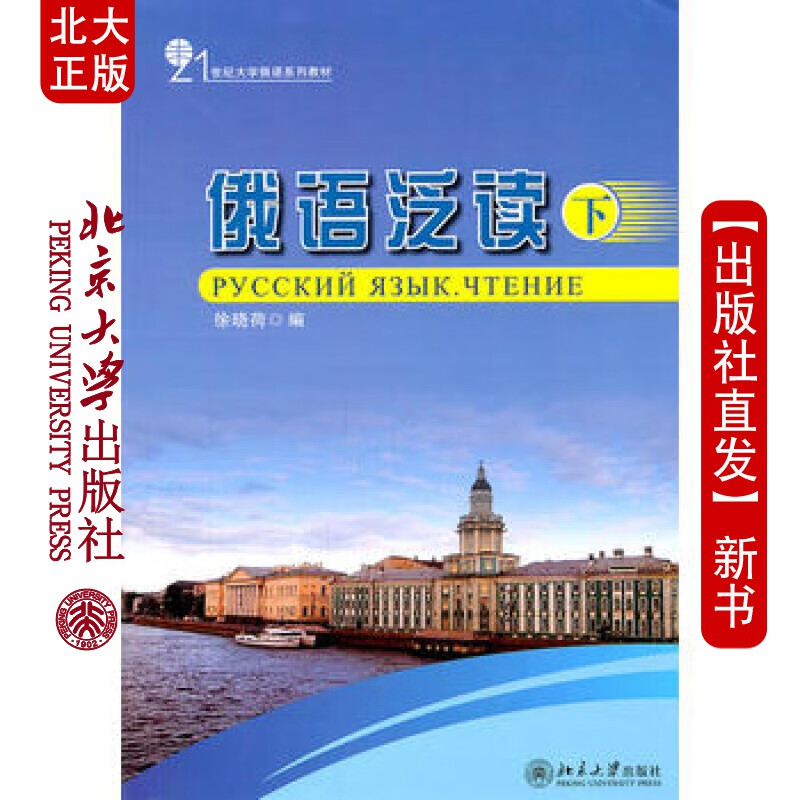 北大正版 俄语泛读(下) 北京大学出版社