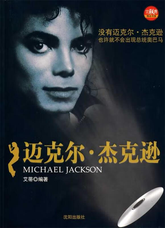 迈克尔·杰克逊 艾蒂 编著 978754