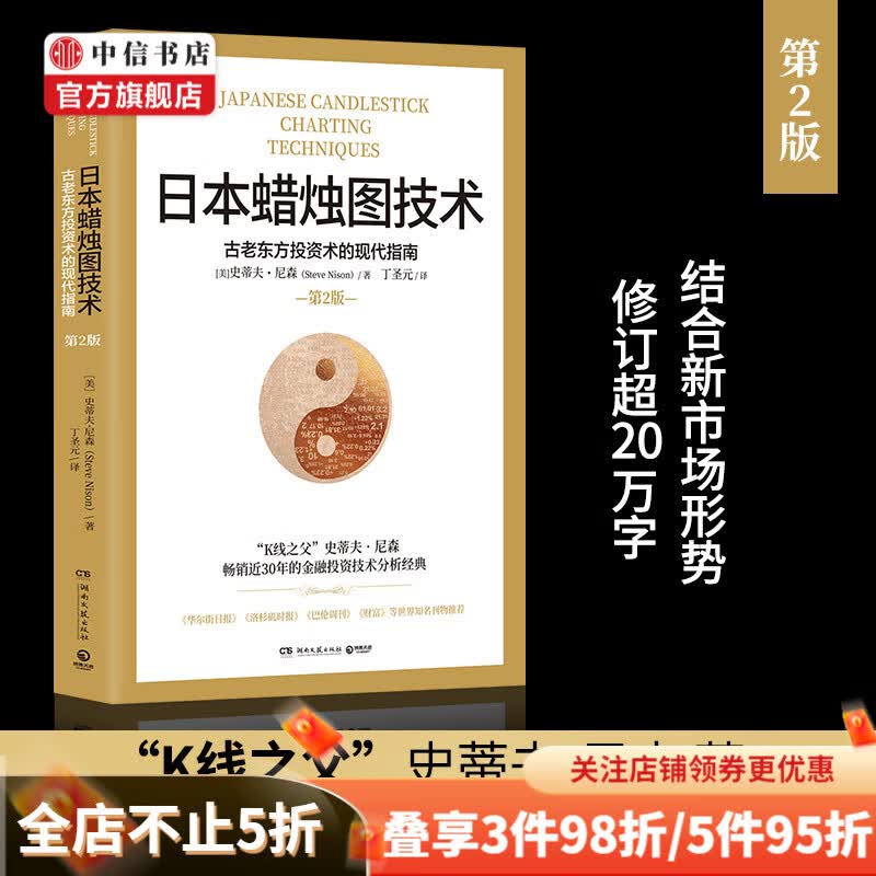 日本蜡烛图技术 丁圣元 古老东方投资术的现代指南 “K线之父”史蒂夫尼森著 中信书店