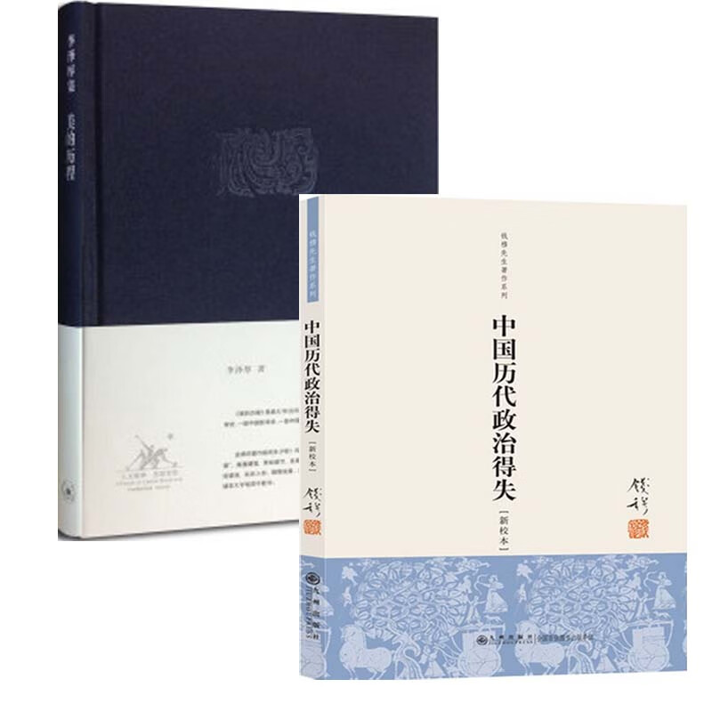 美的历程(精)+中国历代政治得失(新校本)（共2册）
