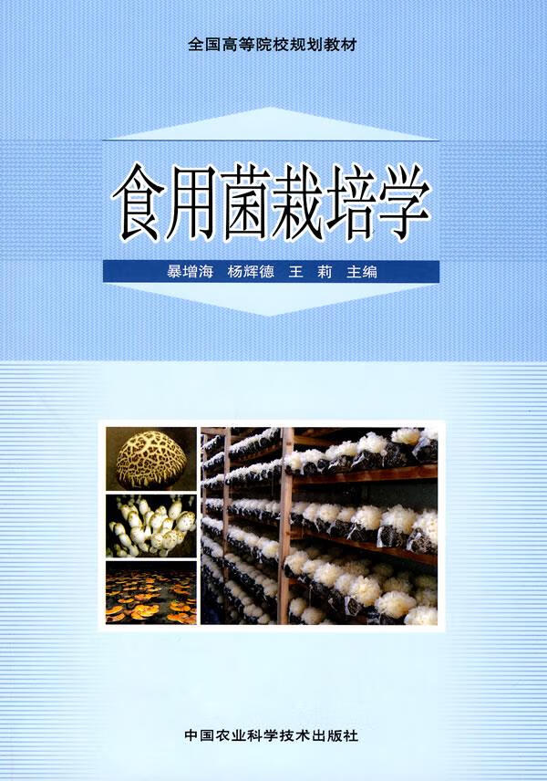 食用菌栽培学 暴增海