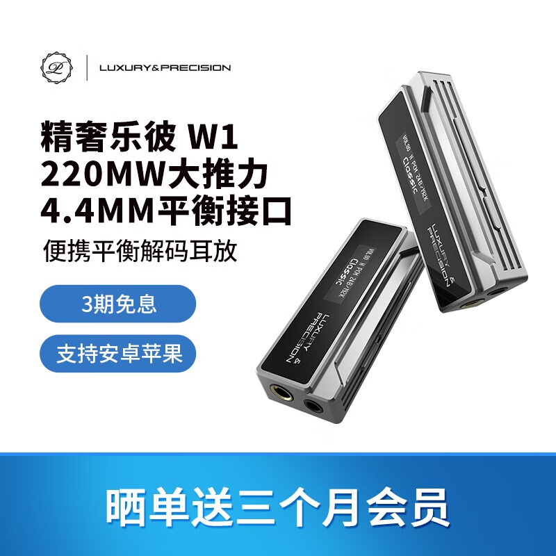 精奢乐彼 乐彼 W1 旗舰HiFi便携解码耳放PC安卓苹果4.4平衡媲美播放器220mW大推力 W1 官方标配 【就进仓发货】