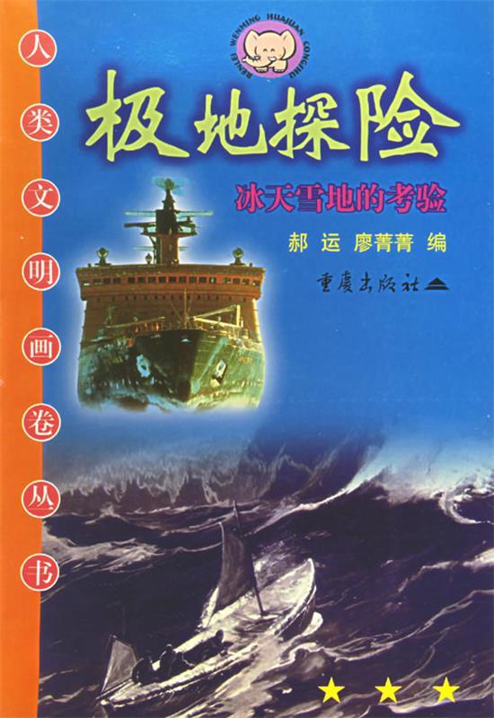 极地探险：冰天雪地的考验 重庆出版社