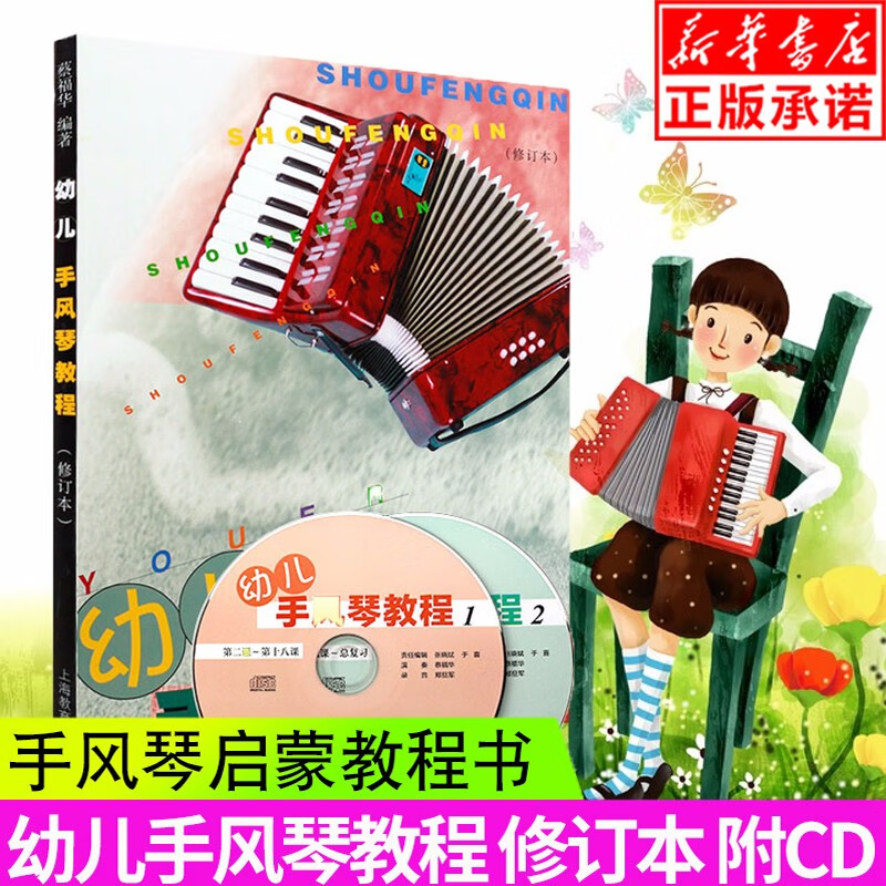 幼儿手风琴教程(附光盘修订本)