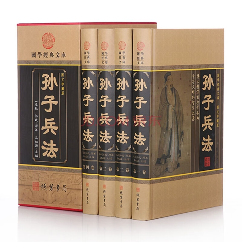 正版 文白对照 孙子兵法 插图版 精装16开全4册 插盒装 线装书局 定价598元