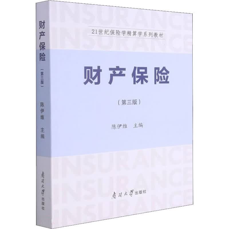 财产保险(第3版) 陈伊维 编 书籍