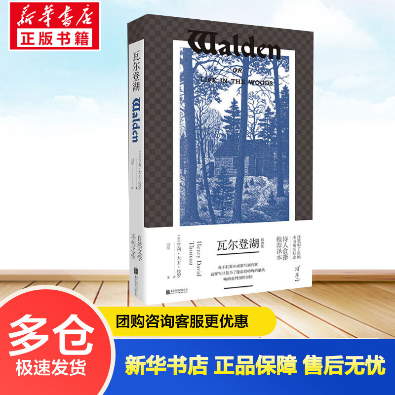 瓦尔登湖 诗人食指 推荐译本 亨利·大卫·梭罗 刘绯 译