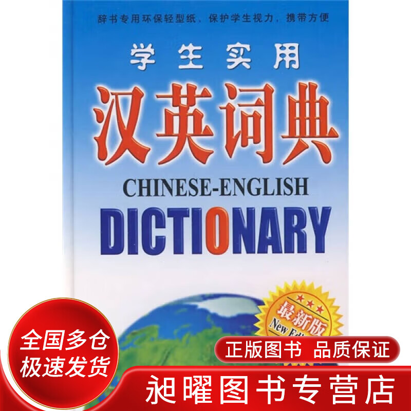 学生实用汉英词典【正版精选】