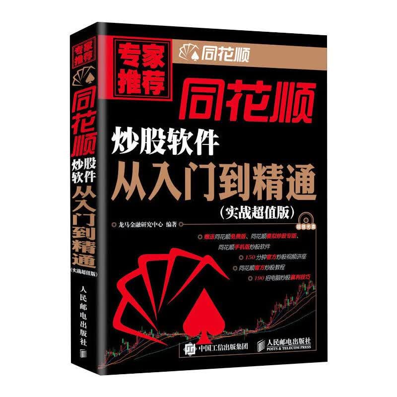 同花顺炒股软件从入门到精通(实战超值版) 图书