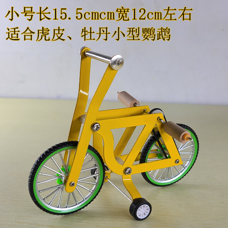 clcey鹦鹉玩具自行车训鸟用品用具道具牡丹玄凤训练互动玩具单车 小号